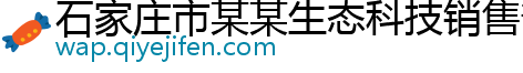 石家庄市某某生态科技销售部